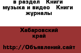  в раздел : Книги, музыка и видео » Книги, журналы . Хабаровский край